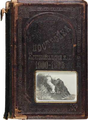 Фотоальбом «Постройка Кругобайкальской железной дороги. 1900-1905»